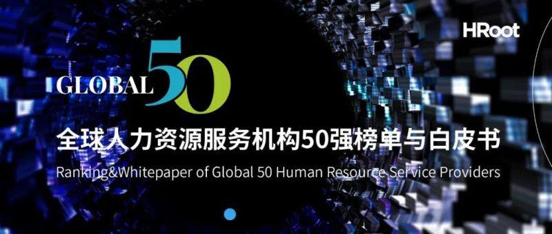 数字技术·经济周期·区域冲突影响下的叠加态未来——2022-2023年全球人力资源服务市场综述